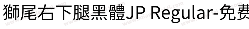 獅尾右下腿黑體JP Regular字体转换